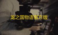 龙之国物语官方版